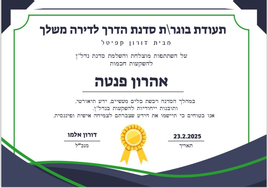 תעודת בוגר סדנת "הדרך לדירה משלך"