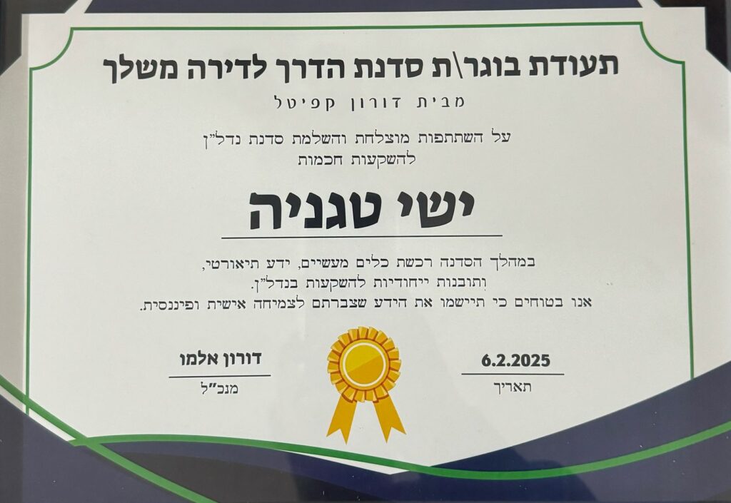 תעודת בוגר סדנת "הדרך לדירה משלך"