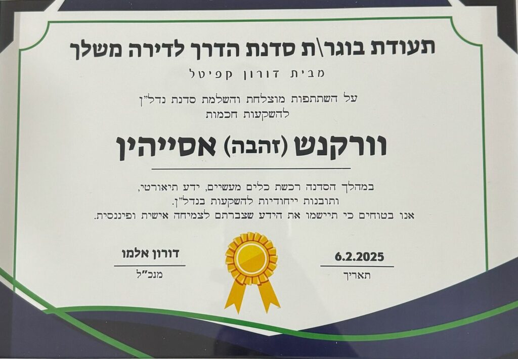 תעודת בוגר סדנת "הדרך לדירה משלך"